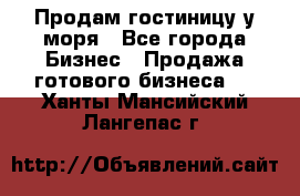 Продам гостиницу у моря - Все города Бизнес » Продажа готового бизнеса   . Ханты-Мансийский,Лангепас г.